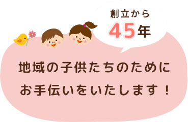 地域の子供たちのためにお手伝いを致します